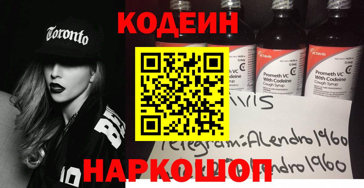 Брянск  Codein Purple Drank  Вход с VPN  Кодеиновый сироп Lean напиток Lean (лин) 